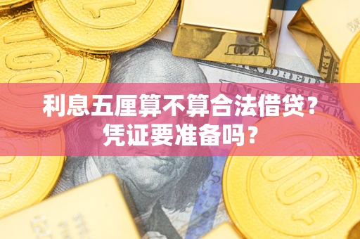 北京利息五厘算不算合法借贷？凭证要准备吗？
