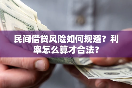 北京民间借贷风险如何规避？利率怎么算才合法？
