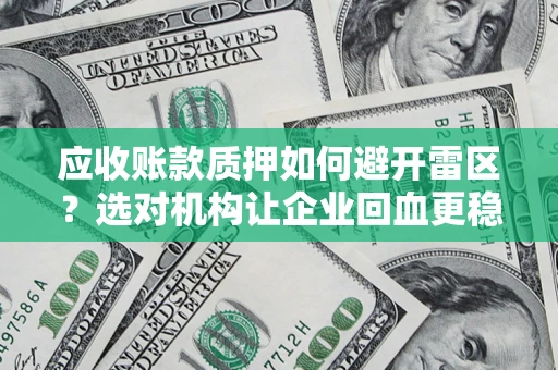 北京应收账款质押如何避开雷区？选对机构让企业回血更稳