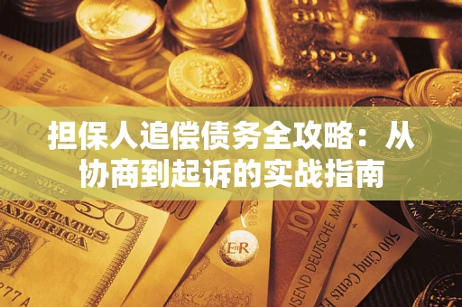北京担保人追偿债务全攻略:从协商到起诉的实战指南 北京担保人追偿债务全攻略:从协商到起诉的实战指南