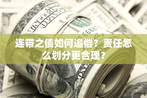北京连带之债如何追偿？责任怎么划分更合理？