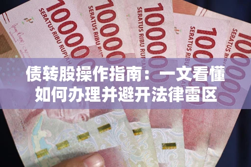 北京债转股操作指南：一文看懂如何办理并避开法律雷区