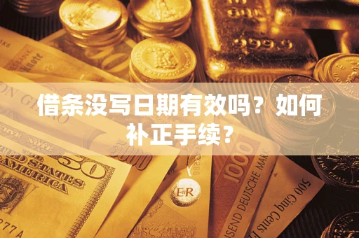 北京借条没写日期有效吗？如何补正手续？
