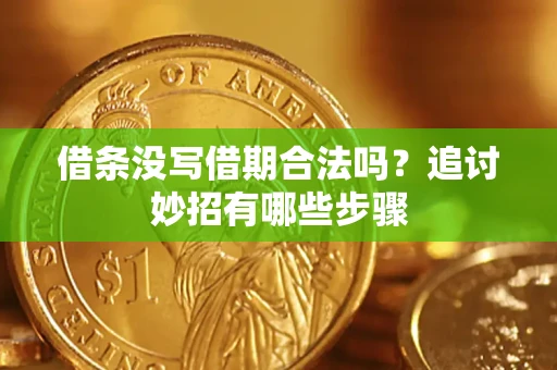 北京借条没写借期合法吗？追讨妙招有哪些步骤