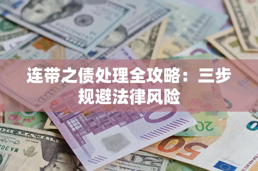 北京连带之债处理全攻略：三步规避法律风险
