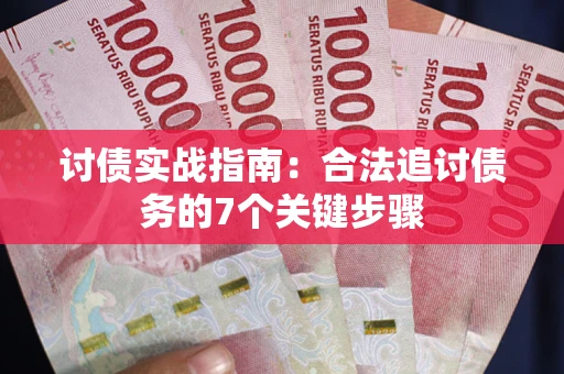 北京讨债实战指南：合法追讨债务的7个关键步骤