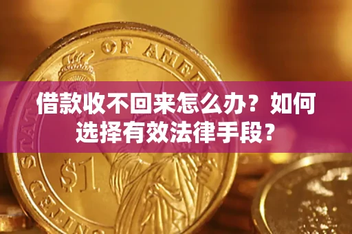 北京借款收不回来怎么办？如何选择有效法律手段？