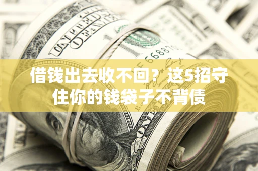 北京借钱出去收不回？这5招守住你的钱袋子不背债