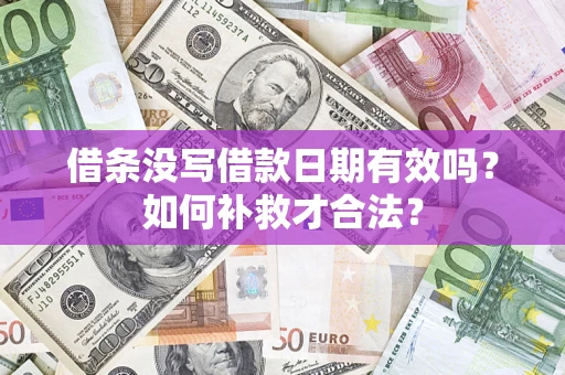 北京借条没写借款日期有效吗？如何补救才合法？